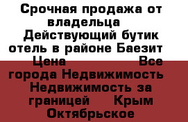 Срочная продажа от владельца!!! Действующий бутик отель в районе Баезит, . › Цена ­ 2.600.000 - Все города Недвижимость » Недвижимость за границей   . Крым,Октябрьское